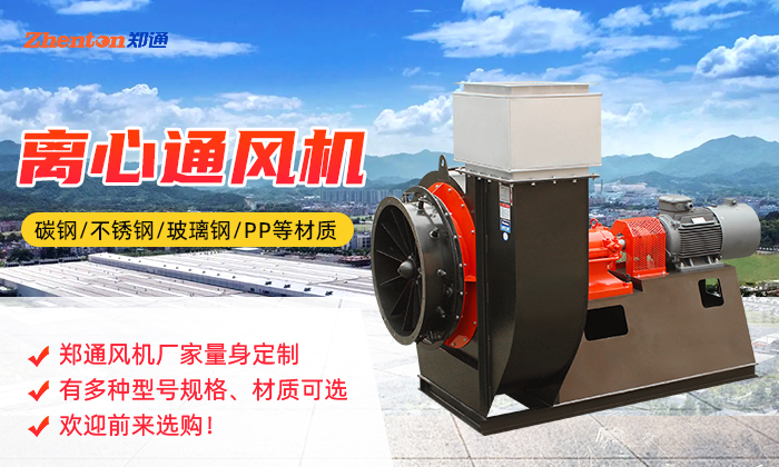 離心通風(fēng)機(jī)的類型有哪些,快來看看吧!