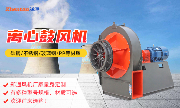 離心通風(fēng)機(jī)的類型有哪些，快來看看吧！