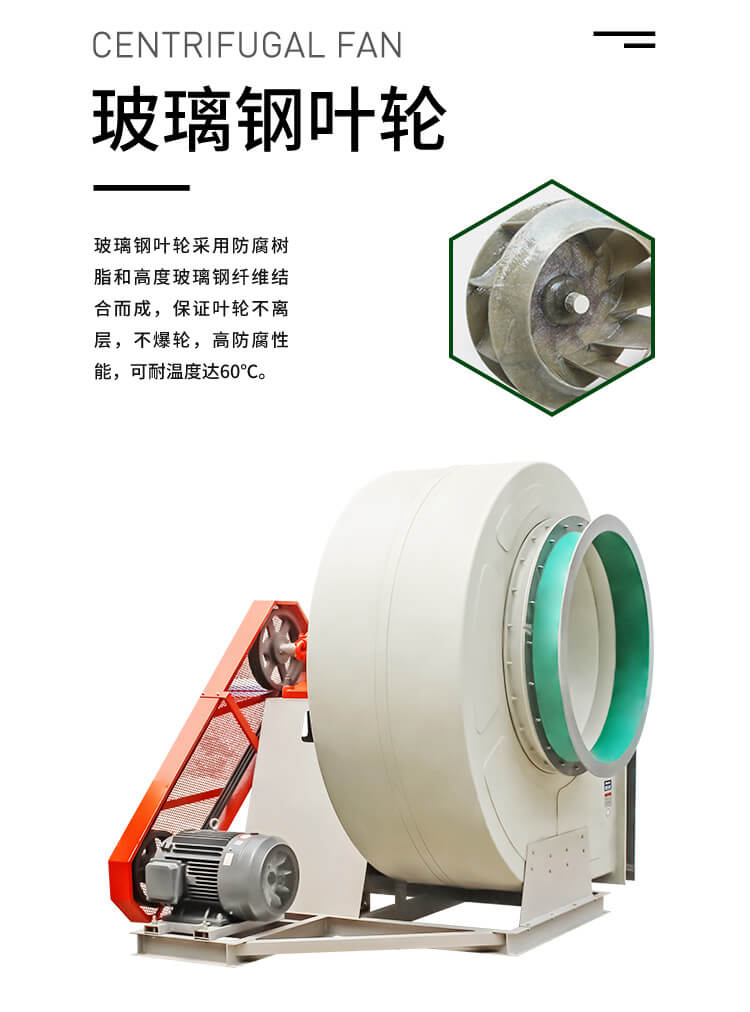 工業(yè)玻璃鋼離心風(fēng)機(jī)的優(yōu)勢(shì)特點(diǎn)