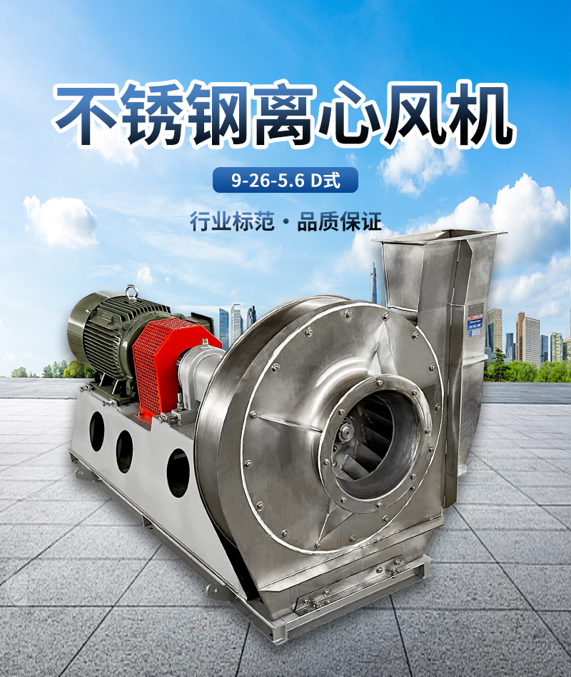 9-26-5.6D高壓不銹鋼離心風(fēng)機