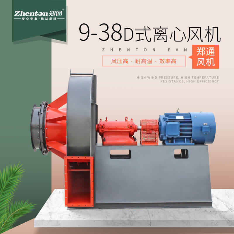 9-38-D離心通風(fēng)機