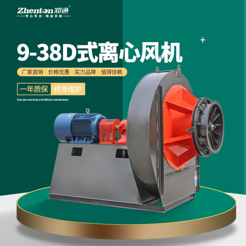 9-38-D離心通風(fēng)機