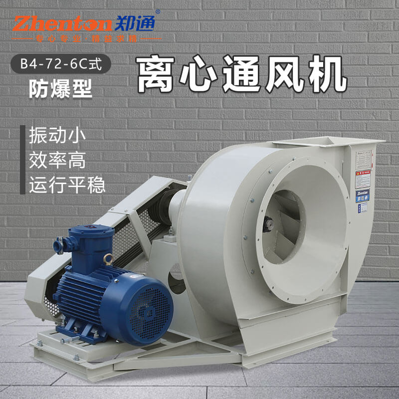 B4-72-C防爆型離心風(fēng)機1