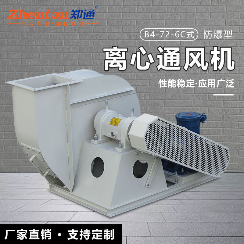 B4-72-C防爆型離心風(fēng)機2