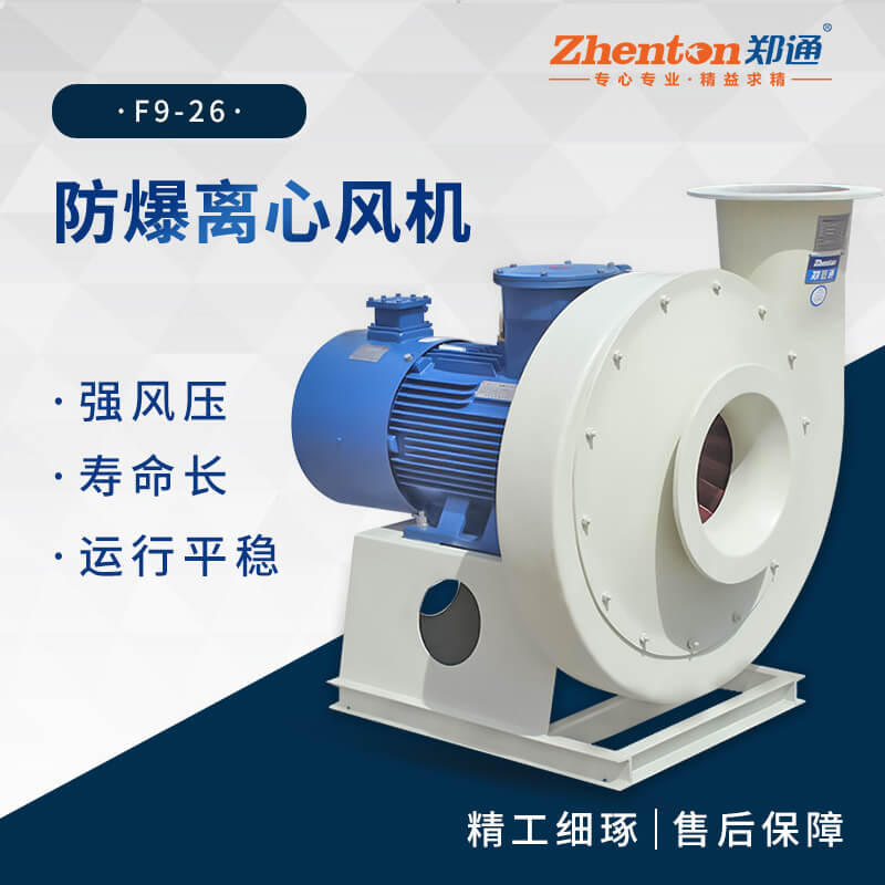 工業(yè)防爆離心風機適用于哪些場景？【鄭通風機】 