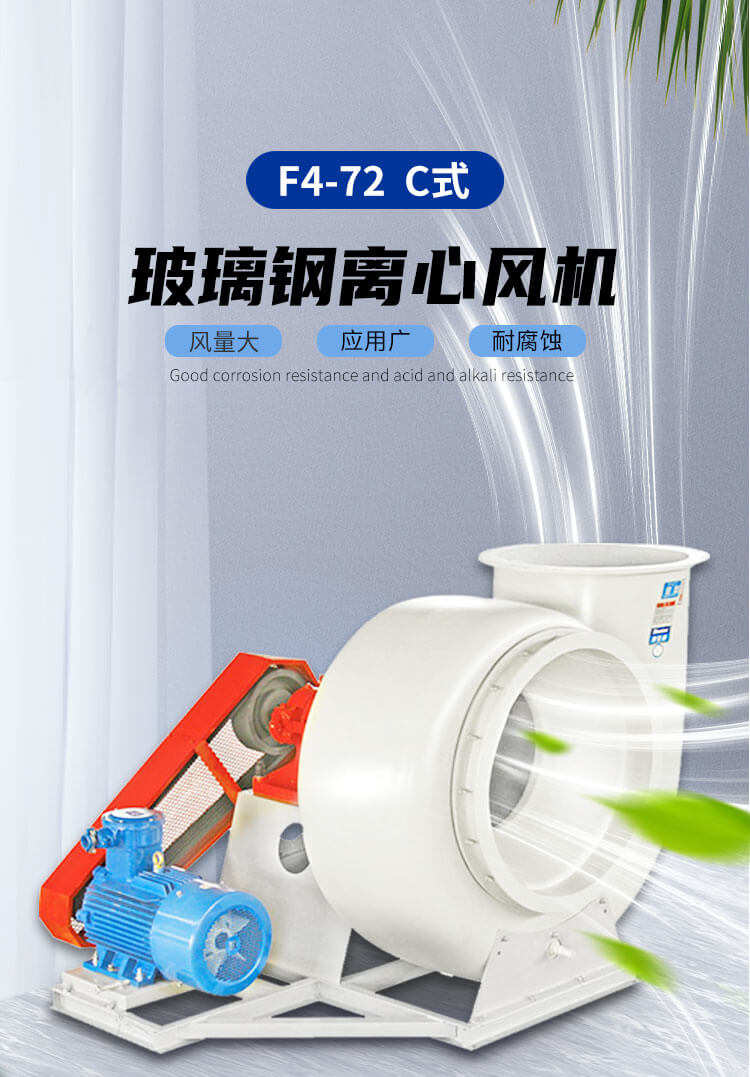 防腐離心風(fēng)機的特性