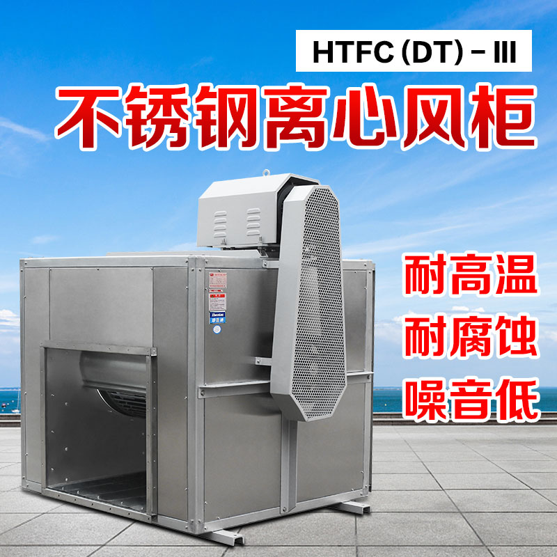 你知道不銹鋼風(fēng)柜的尺寸和性能參數(shù)嗎？鄭通離心風(fēng)機(jī)廠家直銷質(zhì)量可靠