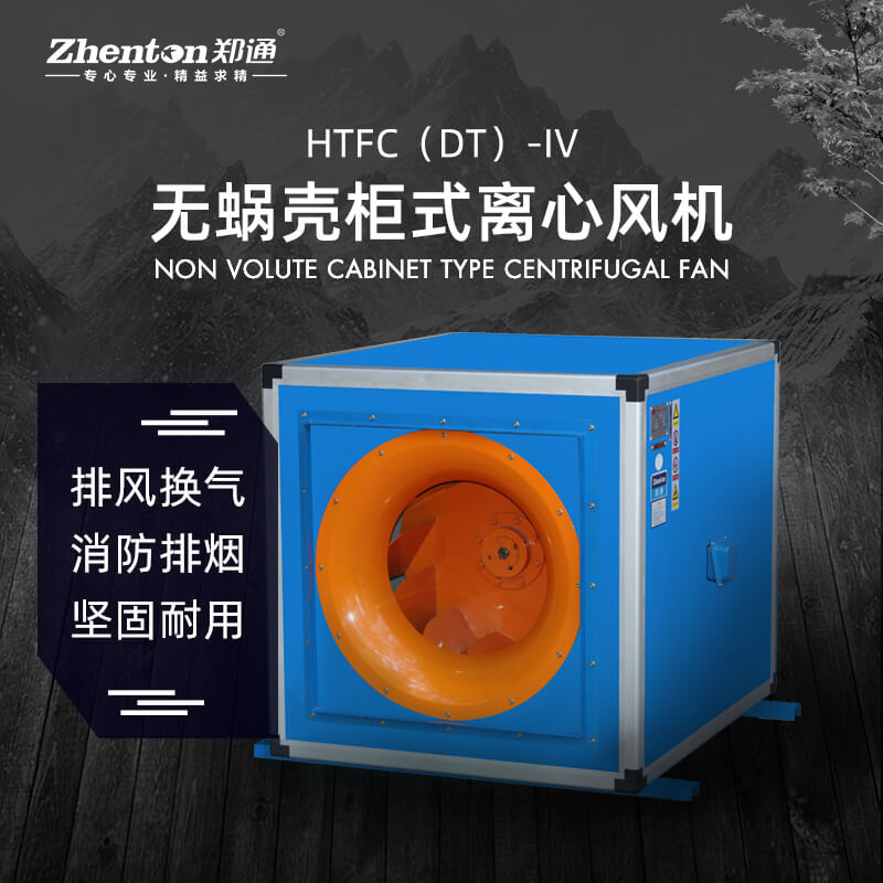 消防排煙離心風(fēng)柜都有那些產(chǎn)品？鄭通離心風(fēng)機(jī)廠家為你解答