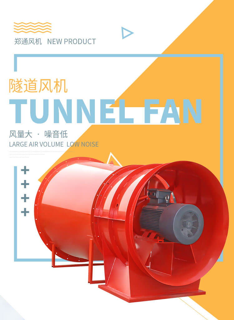 隧道風(fēng)機(jī)是干嘛的？鄭通風(fēng)機(jī)廠家告訴您