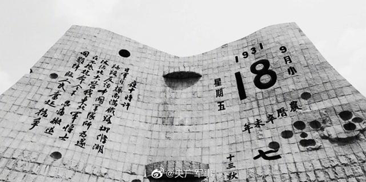 今天，918事變九十周年
