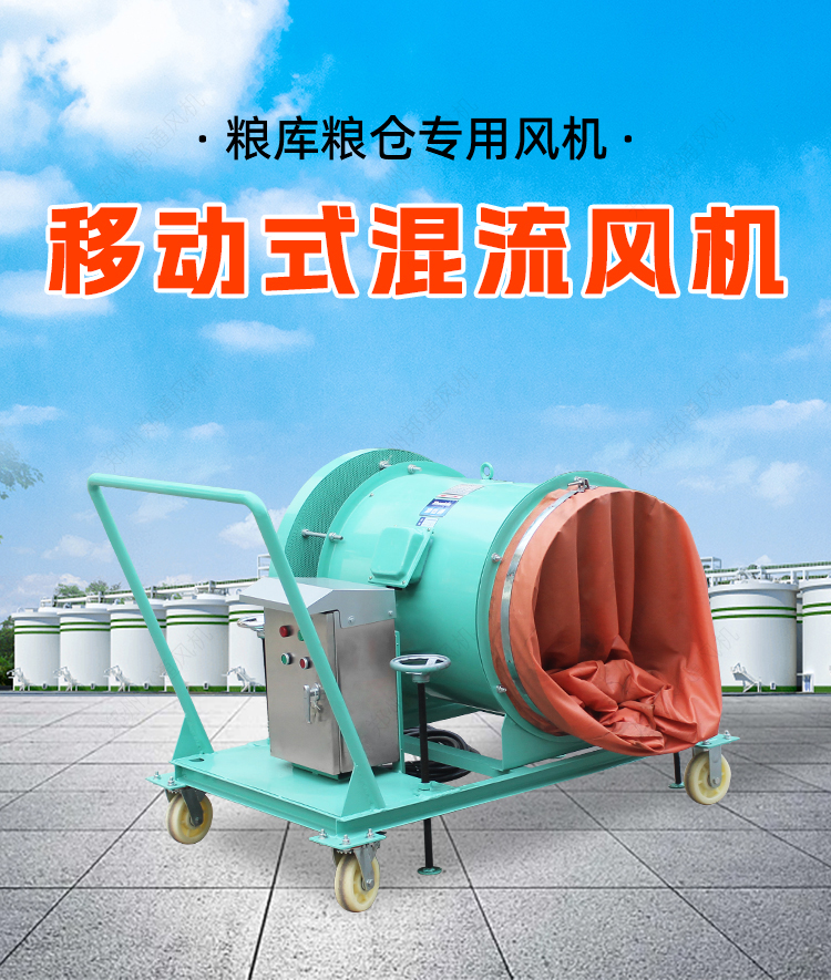 糧庫專用-移動式混流風(fēng)機(jī)